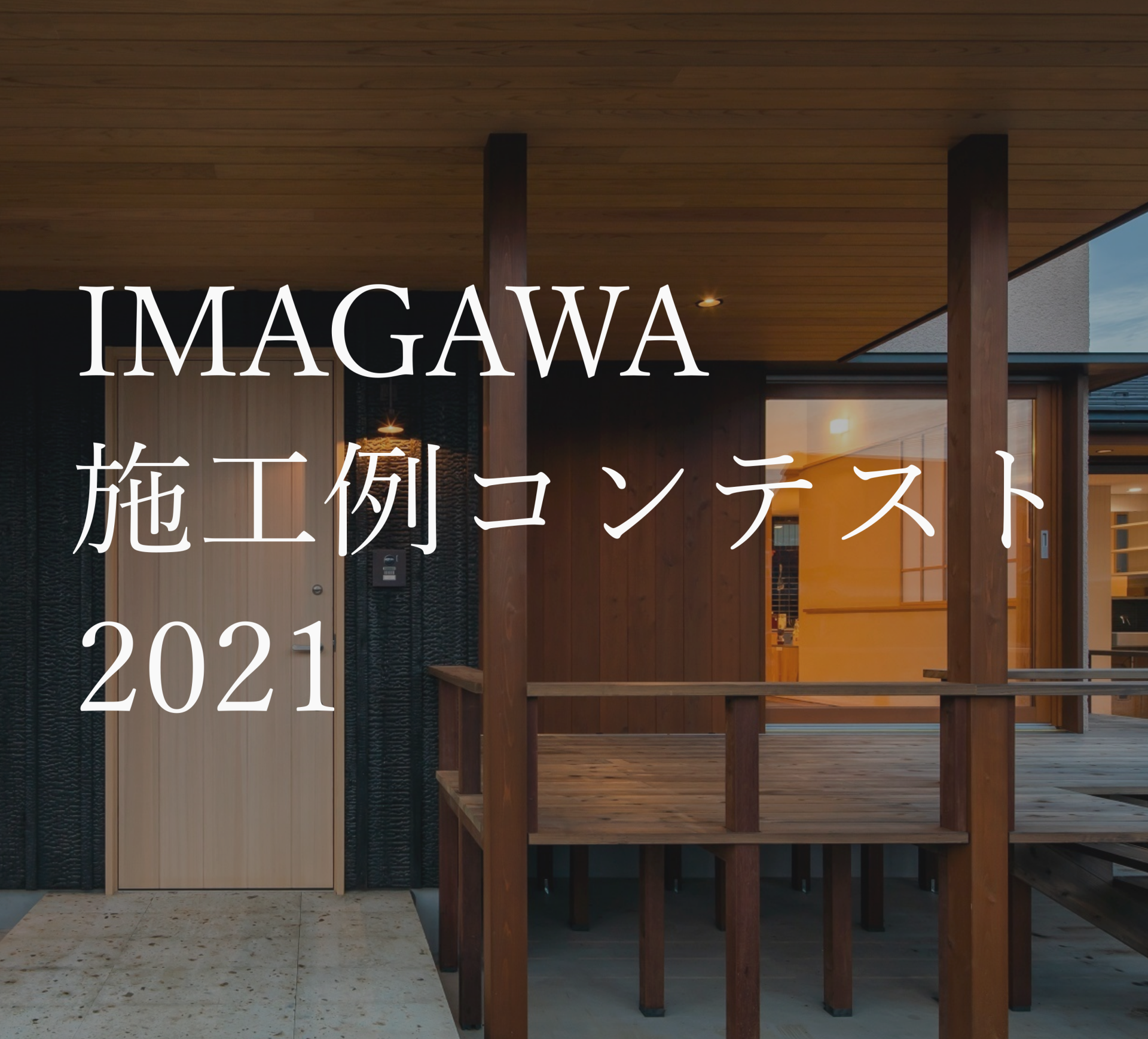 施工例コンテスト２０２１ 結果発表 株式会社 イマガワ 国産材 杉と檜 の無垢建具